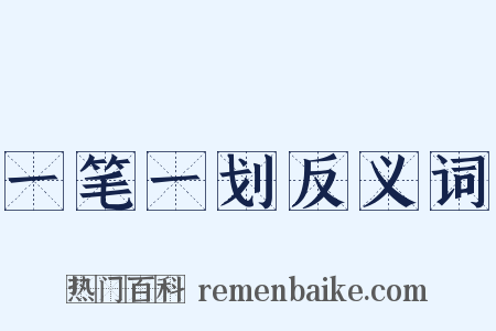 一笔一划反义词是什么意思的图片